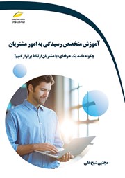 عکس جلد کتاب آموزش متخصص رسیدگی به امور مشتریان