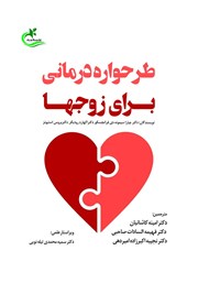 عکس جلد کتاب طرحواره درمانی برای زوج‌ها