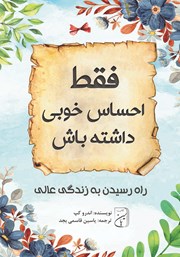 معرفی و دانلود کتاب صوتی فقط احساس خوبی داشته باش