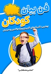عکس جلد کتاب فن بیان کودکان: بهترین تکنیک‌های کاربردی ویژه والدین و مربیان