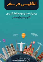 معرفی و دانلود کتاب انگلیسی در سفر