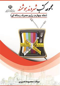 عکس جلد کتاب رژیم مصرف رسانه‌ای
