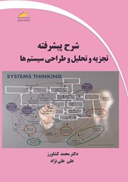 عکس جلد کتاب شرح پیشرفته تجزیه و تحلیل و طراحی سیستم‌ها