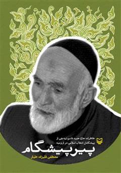عکس جلد کتاب پیر پیشگام: خاطرات حاج حمید فاسونیه چی