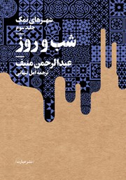 معرفی و دانلود کتاب شب و روز