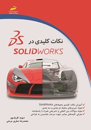 معرفی و دانلود کتاب PDF نکات کلیدی در SolidWorks