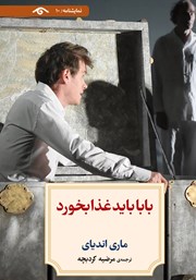 عکس جلد کتاب بابا باید غذا بخورد