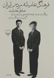 عکس جلد کتاب فرهنگ عامیانه مردم ایران: نیرنگستان، اوسانه، ترانه‌ها، آثار تحقیقی و آثار چاپ نشده