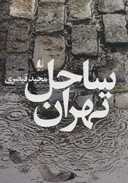 عکس جلد کتاب ساحل تهران