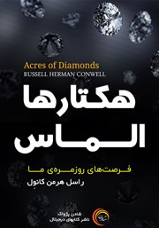 عکس جلد کتاب صوتی هکتارها الماس: فرصت‌های روزمره ما