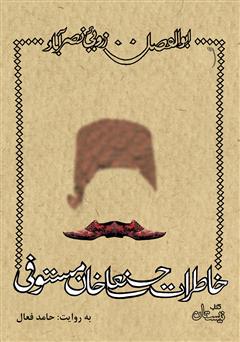 عکس جلد کتاب صوتی خاطرات حسنعلی خان مستوفی