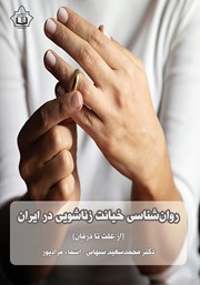 معرفی و دانلود کتاب روانشناسی خیانت زناشویی در ایران
