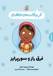 معرفی و دانلود کتاب فرق راز و سورپرایز