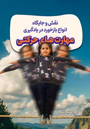 عکس جلد کتاب نقش و جایگاه انواع بازخورد در یادگیری مهارت‌های حرکتی