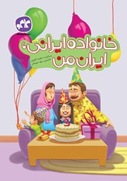 معرفی و دانلود کتاب خانواده ایرانی، ایران من