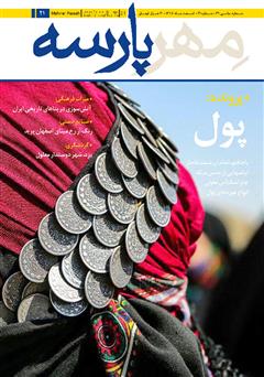 عکس جلد نشریه مهرپارسه - شماره 21