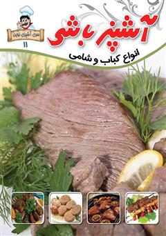 عکس جلد کتاب آشپزباشی: انواع کباب و شامى
