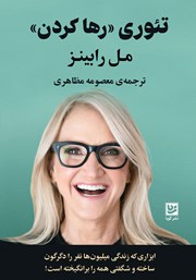 معرفی و دانلود کتاب تئوری رها کردن