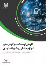 عکس جلد کتاب الگوهای توسعه کسب و کار در صنایع لوازم خانگی و شوینده ایران