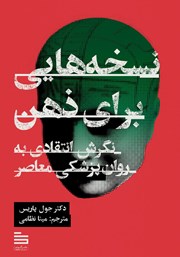 عکس جلد کتاب نسخه‌هایی برای ذهن: نگرش انتقادی به روانپزشکی معاصر