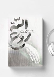 عکس جلد کتاب صوتی روح الله: روایت مستند زندگی امام خمینی