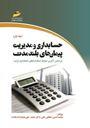 عکس جلد کتاب حسابداری و مدیریت پیمان‌های بلندمدت - جلد اول: بر اساس آخرین ضوابط استانداردهای حسابداری ایران