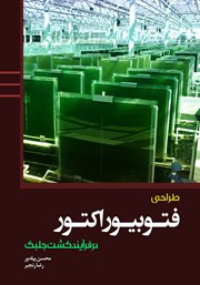 معرفی و دانلود کتاب PDF طراحی فتوبیوراکتور در فرآیند کشت جلبک