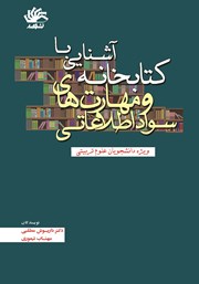 عکس جلد کتاب آشنایی با کتابخانه و مهارت‌های سواد اطلاعاتی: ویژه دانشجویان علوم تربیتی