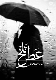 عکس جلد کتاب عطر تلخ