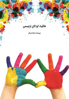 عکس جلد کتاب خلاقیت کودکان اوتیسمی