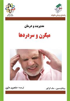 عکس جلد کتاب مدیریت و درمان میگرن و سردردها
