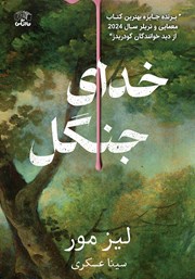 معرفی و دانلود کتاب خدای جنگل