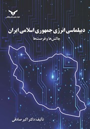 عکس جلد کتاب دیپلماسی انرژی جمهوری اسلامی ایران: چالش‌ها و فرصت‌ها