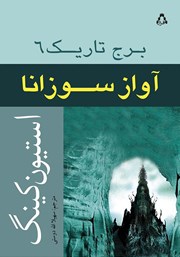 معرفی و دانلود کتاب آواز سوزانا