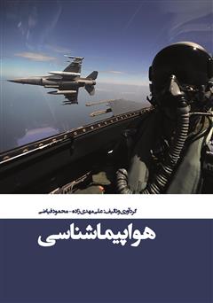 عکس جلد کتاب هواپیما شناسی