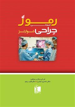 معرفی و دانلود کتاب PDF رموز امتحانی جراحی شوارتز