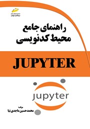 عکس جلد کتاب راهنمای جامع محیط کدنویسی JUPYTER