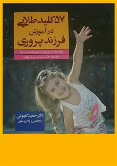 عکس جلد کتاب 57 کلید طلایی در آموزش فرزند‌پروری