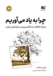معرفی و دانلود کتاب چرا به یاد می‌آوریم