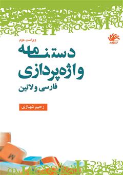 معرفی و دانلود کتاب PDF دستنامه واژه‌پردازی (فارسی و لاتین)