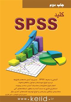 عکس جلد کتاب کلید SPSS