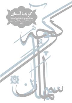 عکس جلد کتاب کوچه آسمان: هفتاد نجوا از مفاتیح الجنان