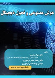 معرفی و دانلود کتاب هوش مصنوعی و تحول دیجیتال