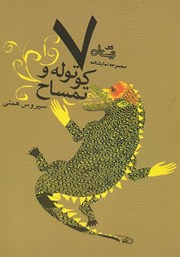 عکس جلد کتاب هفت کوتوله و تمساح