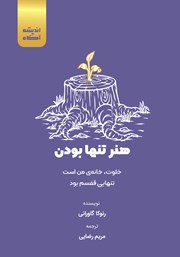 عکس جلد کتاب هنر تنها بودن: خلوت، خانه‌ی من است، تنهایی قفسم بود