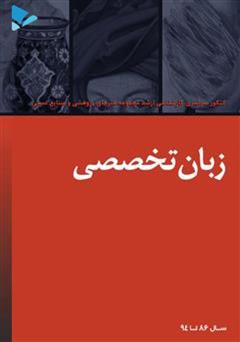 عکس جلد کتاب زبان تخصصی
