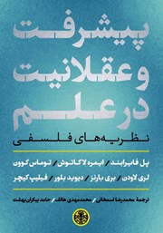 معرفی و دانلود کتاب پیشرفت و عقلانیت در علم