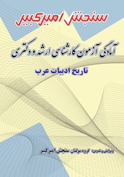 معرفی و دانلود کتاب PDF آمادگی آزمون کارشناسی ارشد و دکتری تاریخ ادبیات عرب