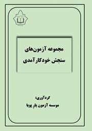 عکس جلد کتاب مجموعه آزمون‌های سنجش خودکارآمدی