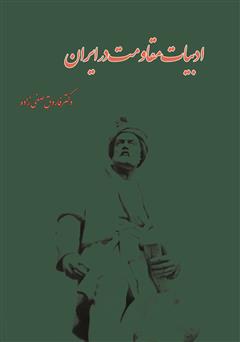 عکس جلد کتاب ادبیات مقاومت در ایران (از فروپاشی ساسانیان تا دوران مشروطه)